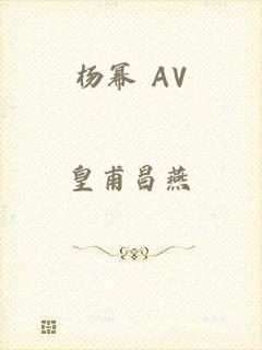 杨幂 AV